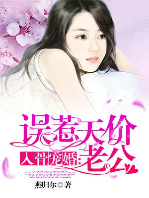 入骨宠婚：误惹天价老公